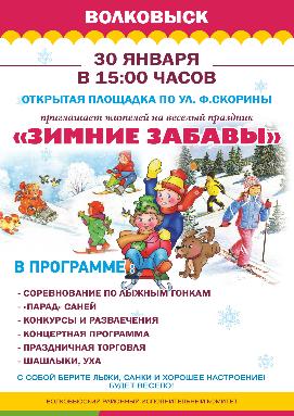 30 января в Волковыске пройдет веселый праздник "Зимние забавы"